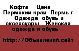 Кофта. › Цена ­ 600 - Пермский край, Пермь г. Одежда, обувь и аксессуары » Женская одежда и обувь   